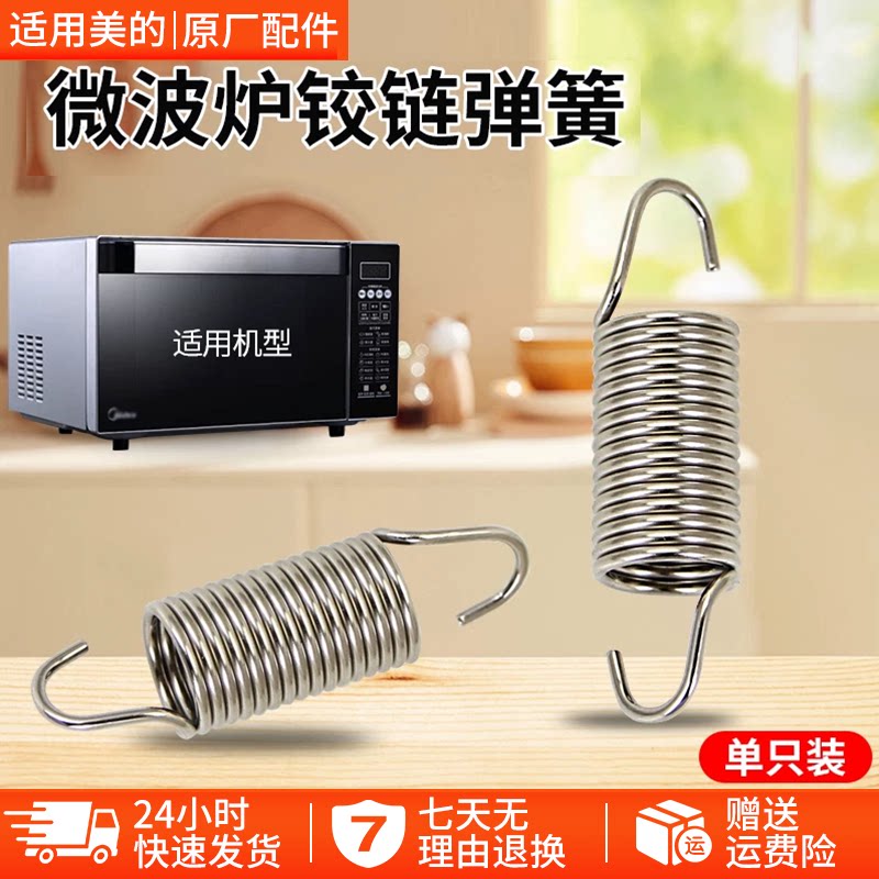 适用美的微波炉开门弹簧X3-L239图片