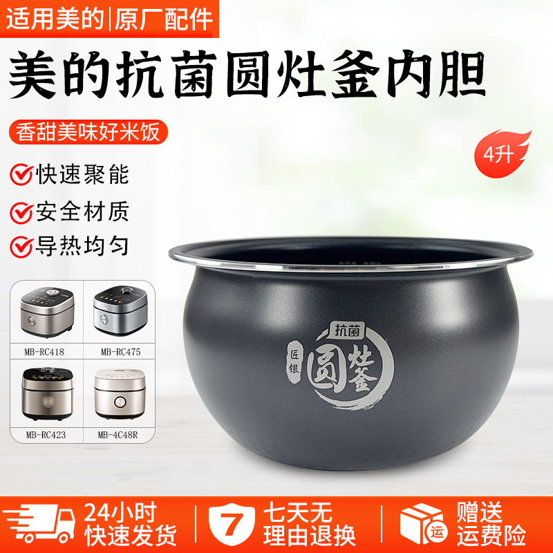 美的电饭煲内胆4升MB-RC423配件