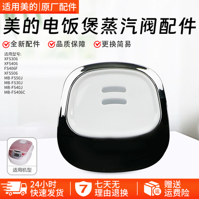 美的电饭煲FS4016蒸汽阀全新配件