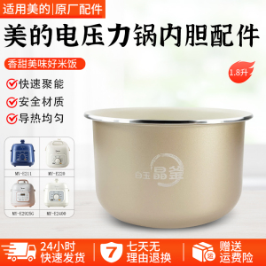 美的1.8升电压力锅内胆MY-E210/E211/E220/E2400不粘内锅正品配件
