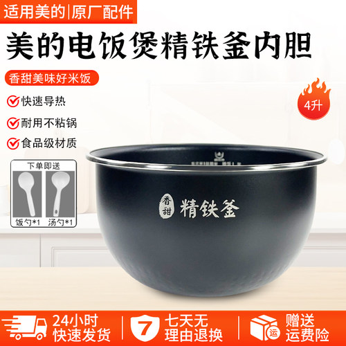 美的电饭锅精铁釜内胆MB-HS4072