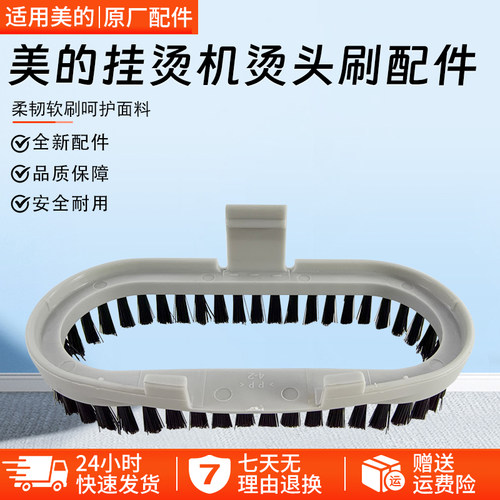 美的挂烫机烫头刷配件YGD1001