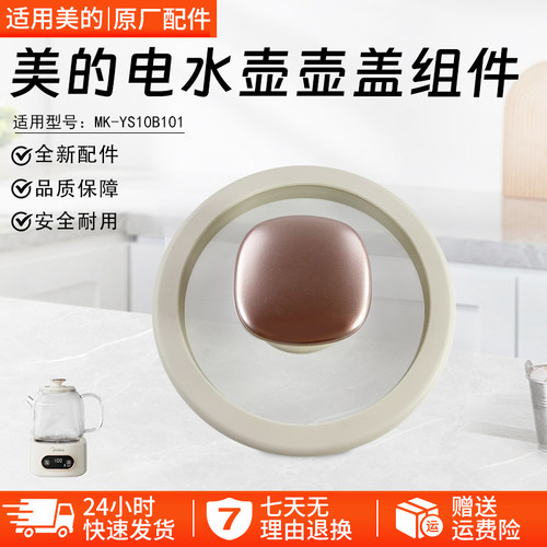 美的电水壶壶盖组件MK-YS10B101