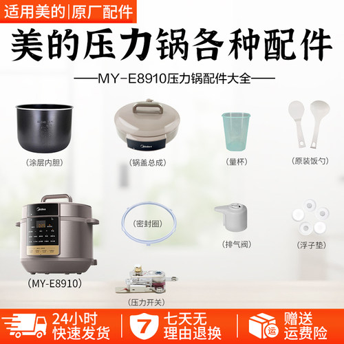 美的电压力锅MY-E8910配件大全