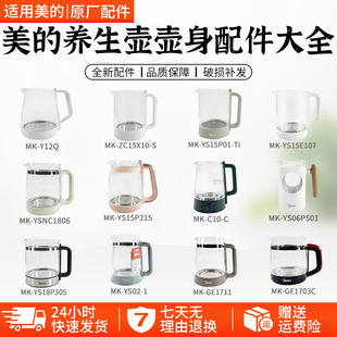 美的养生壶壶身配件大全MK-Y12Q /Y13p/MK-YSN1510/MY-TN101TN301