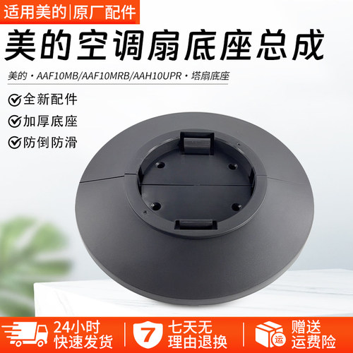 美的空调扇AAF10MB底座全新配件