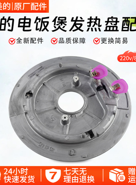 美的电饭煲配件发热盘MB-FD4018//WFS4022发热盘860W全新配件220v