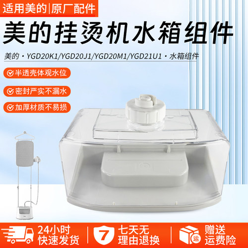 美的挂烫机水箱组件YGD20K1配件