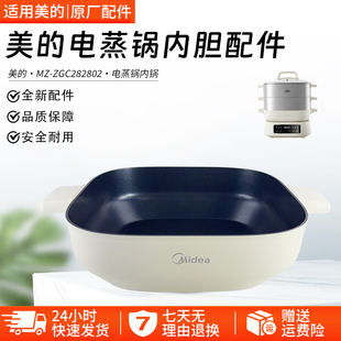 美的电蒸锅配件 MZ-ZGC282802 内锅 内胆 蒸锅 铝合金 全新配件