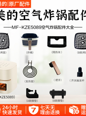 美的MF-KZE5089空气炸锅触发杆发热管脚垫胶垫烤盘炸桶隔热块配件