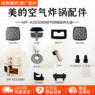 美的MF-KZE5089空气炸锅触发杆发热管脚垫胶垫烤盘炸桶隔热块配件