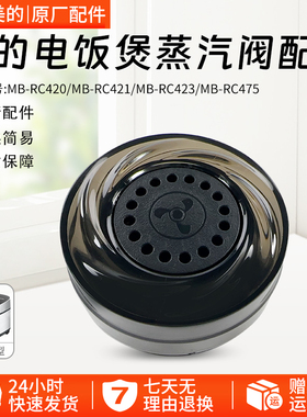 美的电饭煲配件MB-RC420/RC421/RC423/RC475蒸汽阀排气阀泄压阀