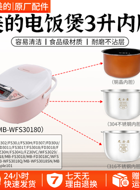 美的电饭煲内胆MB-FS3018/FD3018C/WFS3018Q黄晶内胆通用不粘配件