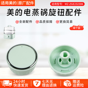 美的电蒸锅 ZGE232306、ZGE2323J52、ZGE2323X90 旋钮 原装包邮