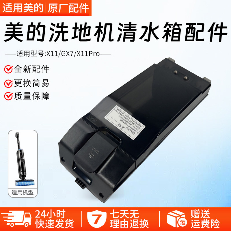 美的洗地机吸尘器清水箱X11PRO