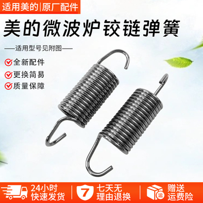 美的微波炉X3-231A开门铰链弹簧