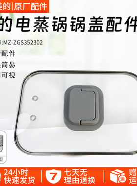 美的电蒸锅MZ-ZGS352302/ZGS352302透明锅盖配件上盖组件全新配件