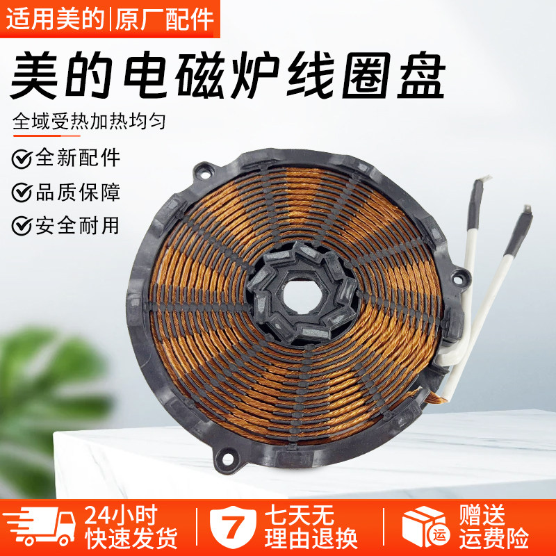 适用美的电磁炉线圈盘C21-RT2156/RT2155/RT2160/WT2103/RH2268