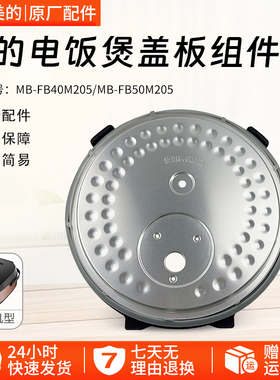 美的电饭煲活动盖板MB-FB40M205 MB-FB50M205密封圈全新原装配件