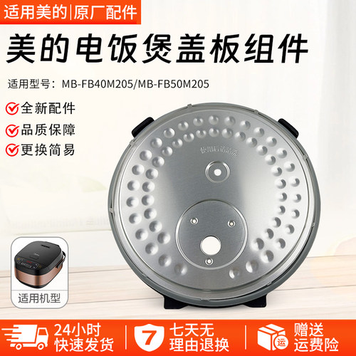 美的电饭煲活动盖板MB-FB40M205