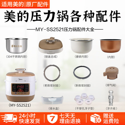 美的2.5升电压力锅MY-SS2521配件