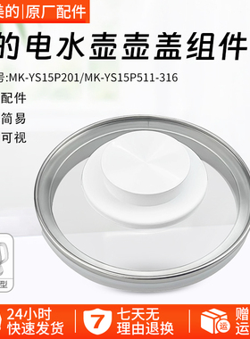 美的养生壶配件玻璃壶盖MK-YS15P201/YS20P502/YS15P511-316上盖