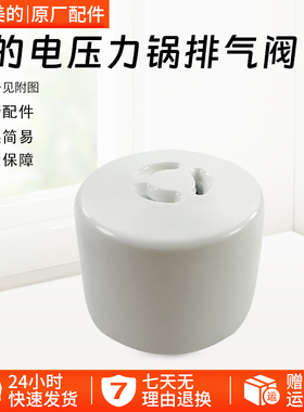 美的电压力锅5/6升MY-CS6035/WCS6035/12PSS505B1排气阀配件