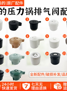 美的电压力锅排气阀配件大全