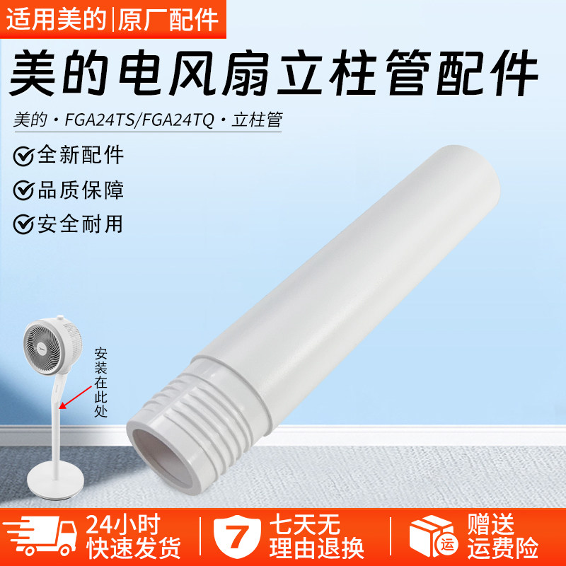 美的电风扇立柱管FGA24TS配件图片