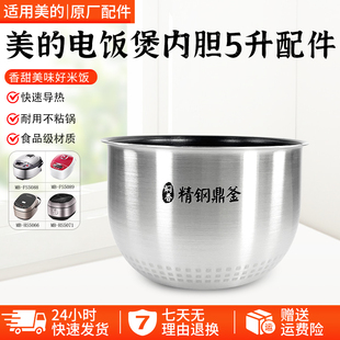 美 FZ5081 FZ5082 FS5088精钢鼎釜内锅胆5升 电饭煲内胆配件MB