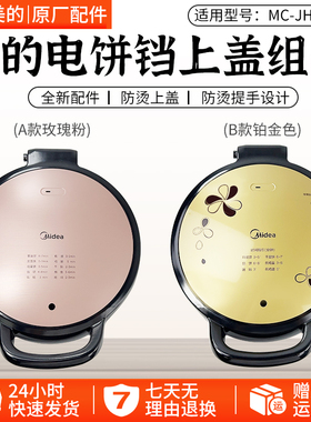 美的电饼铛JHN34Q/JKE3411/JKE3412/JKC3423JKC34D81上盖外壳配件