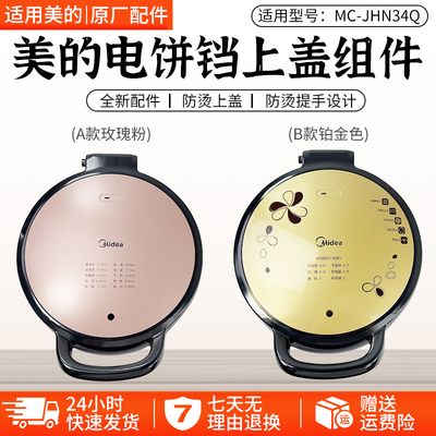 美的电饼铛JHN34Q上盖外壳配件
