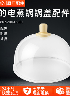 美的电蒸锅MZ-ZD16X3-101锅盖总成上盖原装盖全新盖