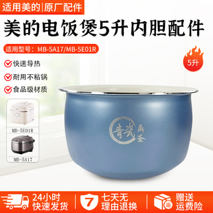 5E01R 5A17内胆配件 电饭煲内胆5升青瓷鼎釜原厂内锅MB 美