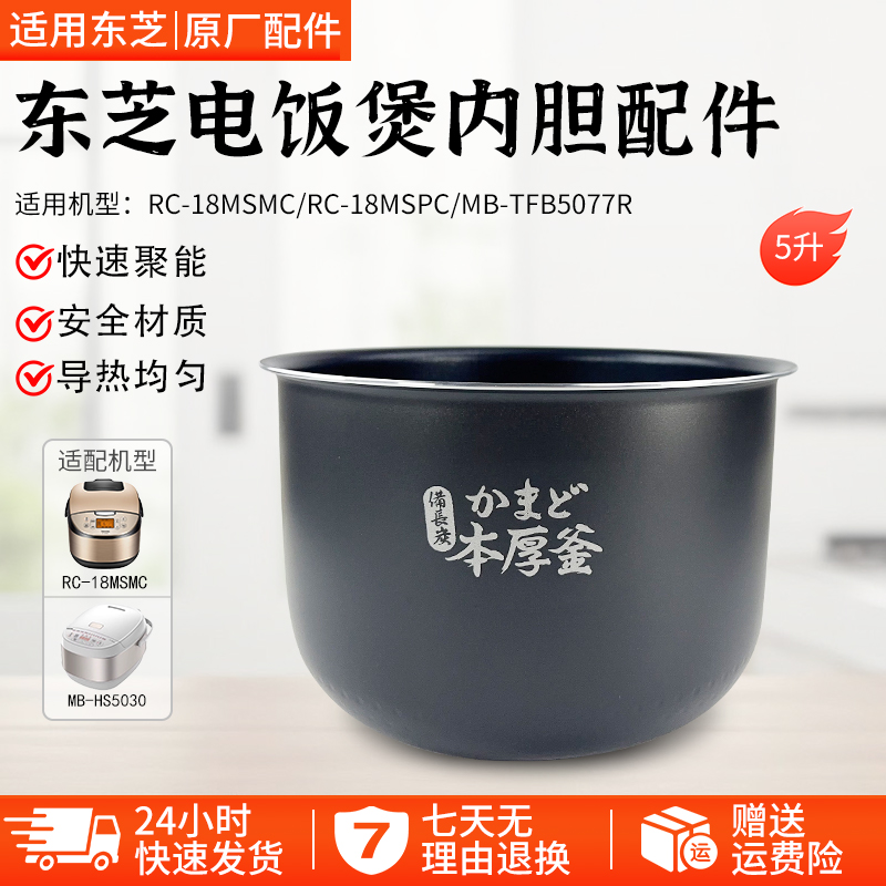 适用日本东芝电饭煲内胆5升RC-18MSMC 18MSLC 18MSPC原装不粘锅