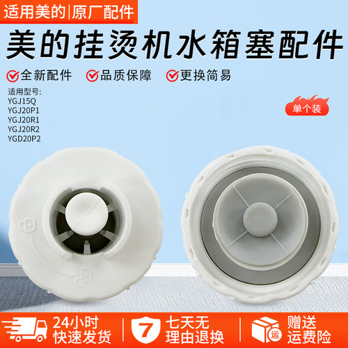 美的挂烫机YGD20D1水箱盖配件