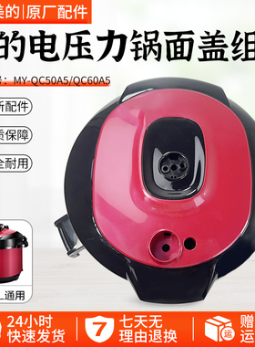 美的电压力锅上盖手柄WQC50A5/QC60A5/WQC60A5面盖上盖手柄提手
