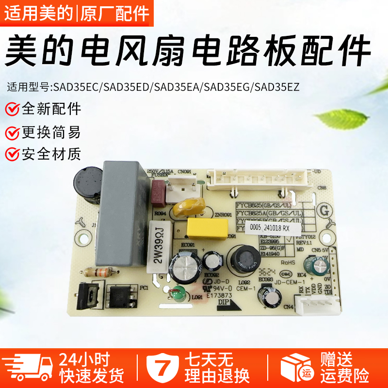 美的电风扇SAD35EA电路板配件