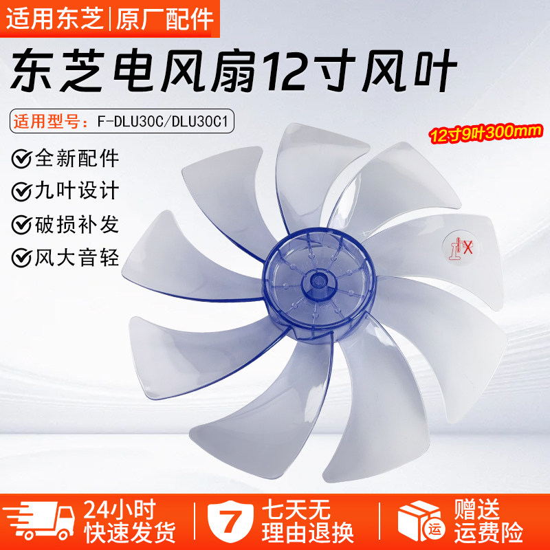 适用东芝电风扇风叶F-DLU30C/F-DLU30C1扇叶叶片12寸300MM全新