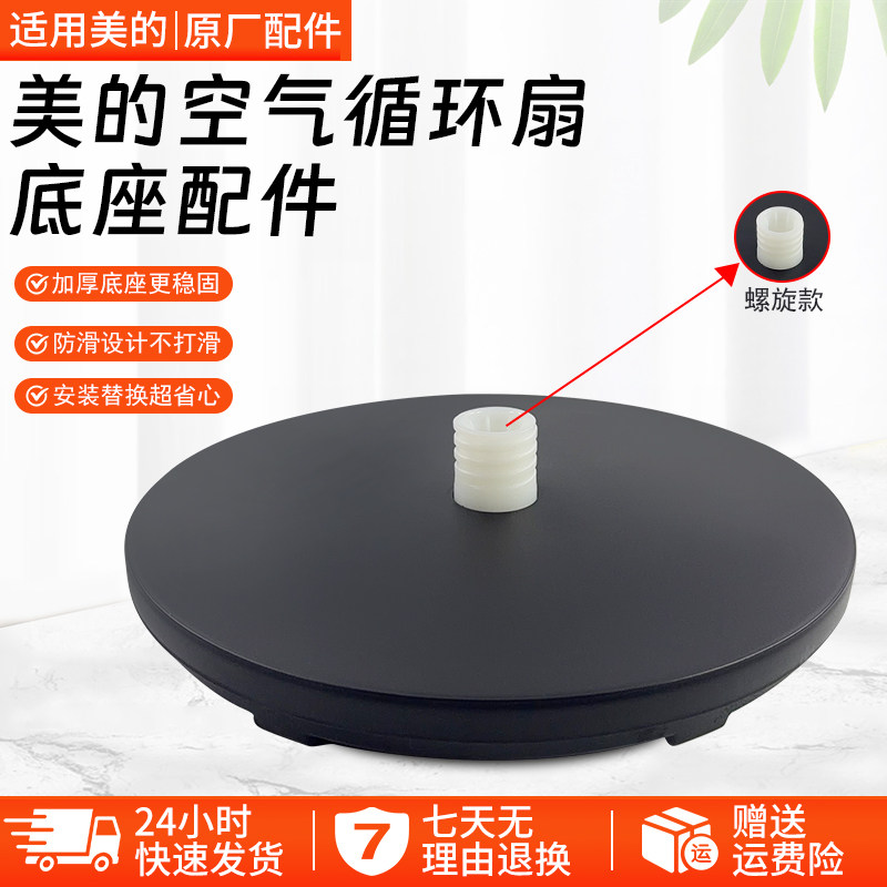 美的空气循环扇底座GAF20CA底盘图片