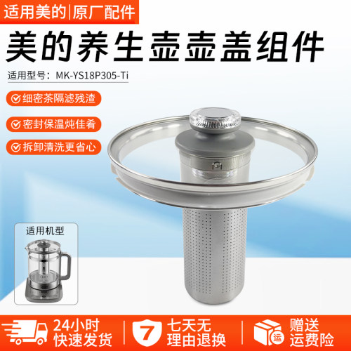 美的养生壶壶盖MK-YS18P305-Ti