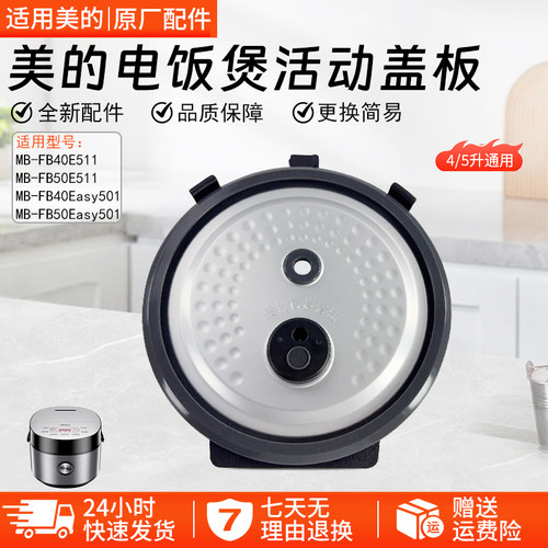 美的电饭煲活动盖板FB40Easy501