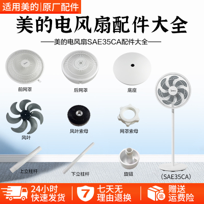 美的电风扇新款SAE35CA配件大全