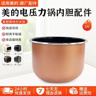 美的3升电压力锅内胆MY-C345/C3146/EYL3040/YL30M5-711内锅配件