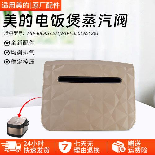 美的电饭煲蒸汽阀MB-40EASY201