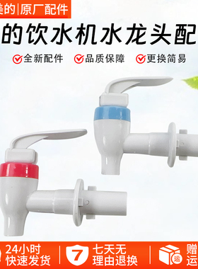 美的饮水机配件水咀卡扣水龙头MYL718S-X冷热出水嘴MYR718S-X出水