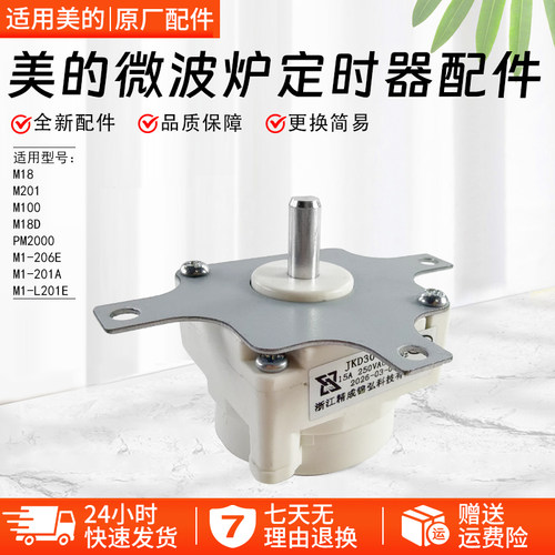 美的微波炉定时器M1L201E开关
