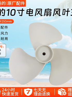 美的电风扇风叶SAG25CA/FSA25UB/FTA25WB-K扇叶10寸250MM全新配件