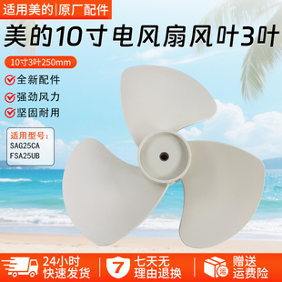 美 FSA25UB FTA25WB K扇叶10寸250MM全新配件 电风扇风叶SAG25CA