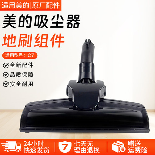 美的吸尘器地刷组件C7风动地刷